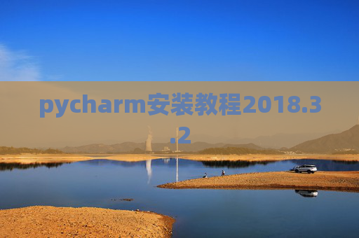 pycharm安装教程2018.3.2
