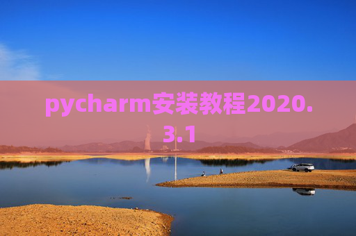 pycharm安装教程2020.3.1