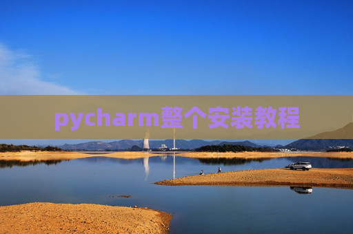 pycharm整个安装教程