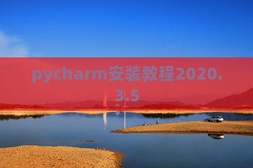 pycharm安装教程2020.3.5